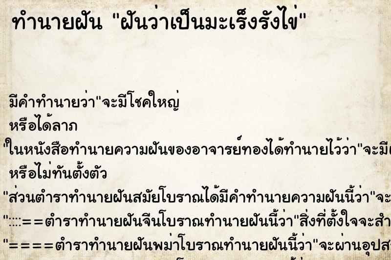 ทำนายฝัน ฝันว่าเป็นมะเร็งรังไข่
