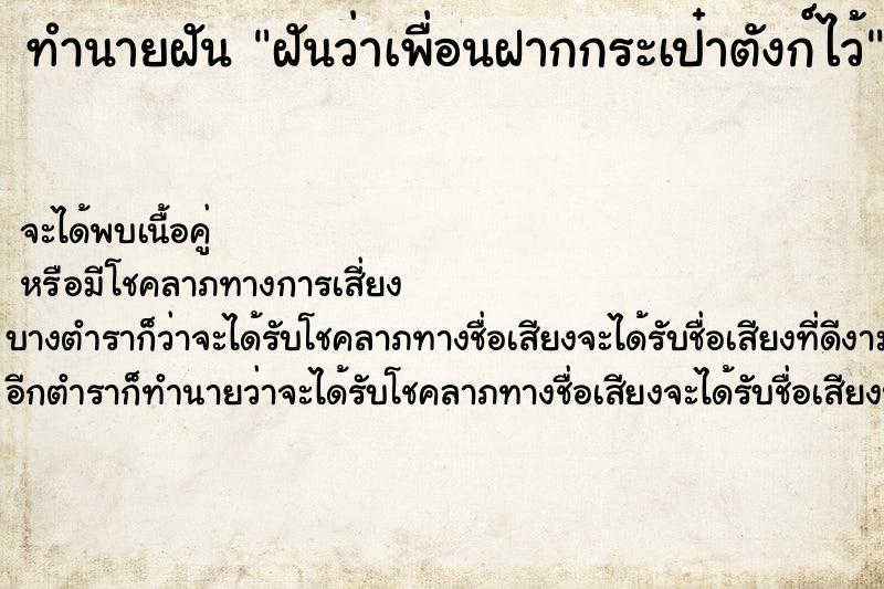 ทำนายฝันทำนายฝันฝันว่าเพื่อนฝากกระเป๋าตังก์ไว้