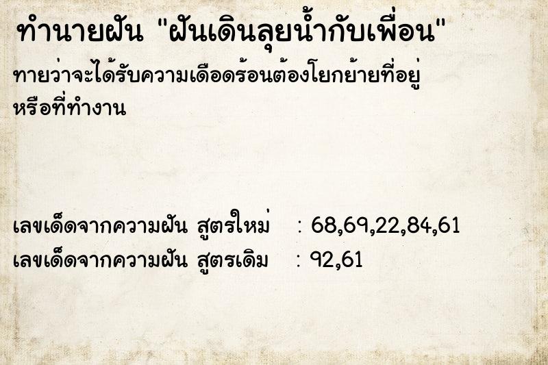ทำนายฝันฝันเดินลุยน้ำกับเพื่อน ทำนายฝันทำนายฝันฝันเดินลุยน้ำกับเพื่อน