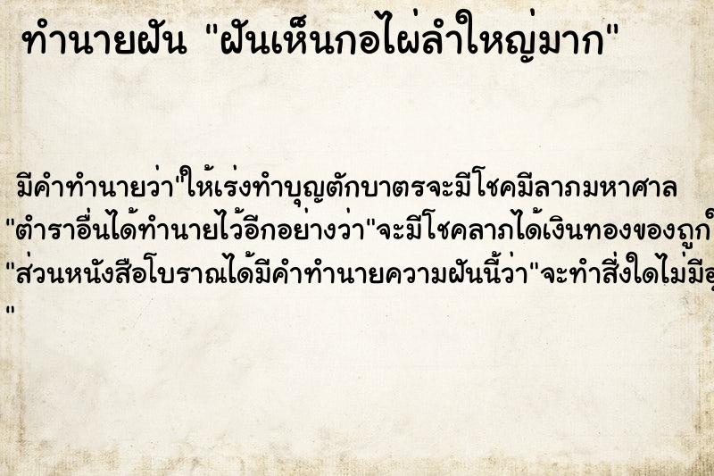 ทำนายฝันทำนายฝันฝันเห็นกอไผ่ลำใหญ่มาก