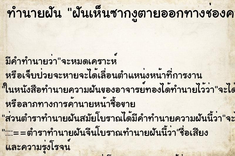 ทำนายฝันทำนายฝันฝันเห็นซากงูตายออกทางช่องคลอด