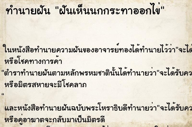 ทำนายฝันทำนายฝันฝันเห็นนกกระทาออกไข่