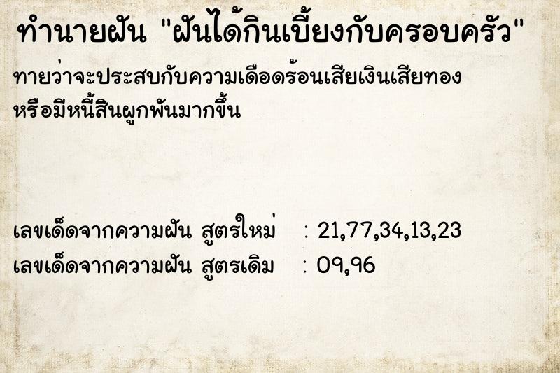 ทำนายฝันทำนายฝันฝันได้กินเบี้ยงกับครอบครัว