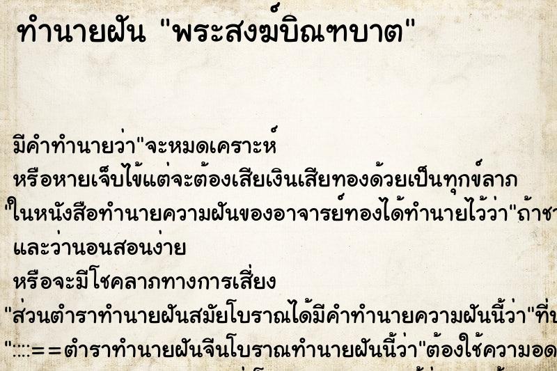ทำนายฝันพระสงฆ์บิณฑบาต ทำนายฝันทำนายฝันพระสงฆ์บิณฑบาต