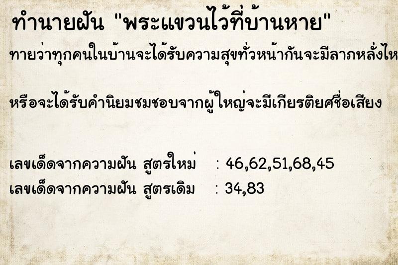 ทำนายฝันทำนายฝันพระแขวนไว้ที่บ้านหาย