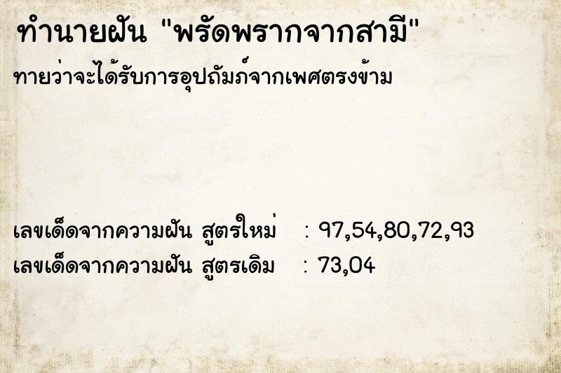 ทำนายฝันพรัดพรากจากสามี ทำนายฝันทำนายฝันพรัดพรากจากสามี