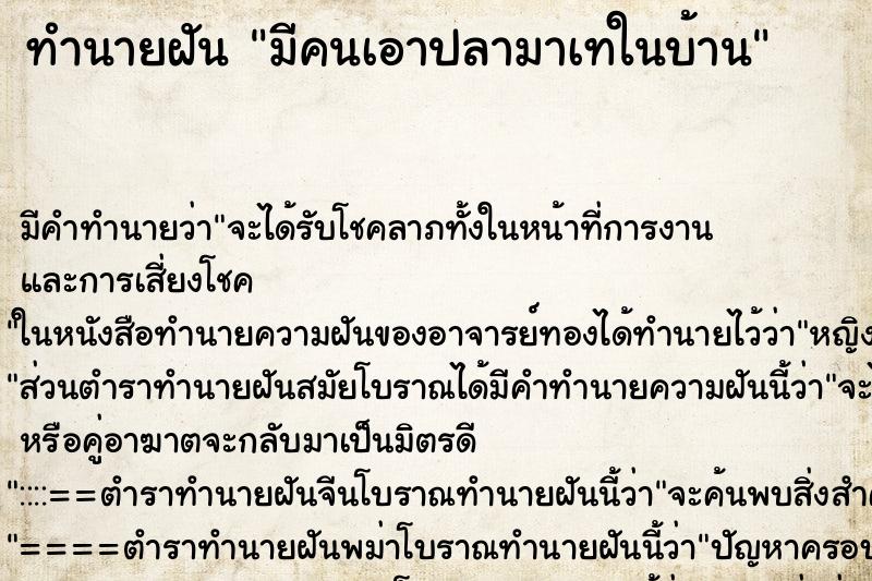 ทำนายฝัน มีคนเอาปลามาเทในบ้าน ทำนายฝัน มีคนเอาปลามาเทในบ้าน