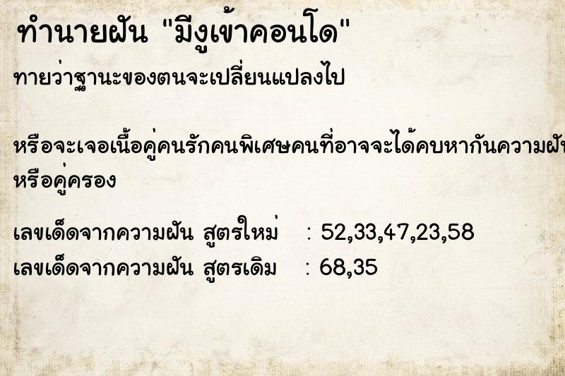 ทำนายฝัน มีงูเข้าคอนโด ทำนายฝัน มีงูเข้าคอนโด