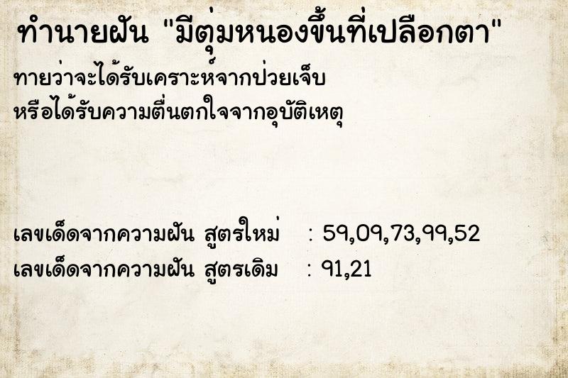 ทำนายฝันทำนายฝันมีตุ่มหนองขึ้นที่เปลือกตา
