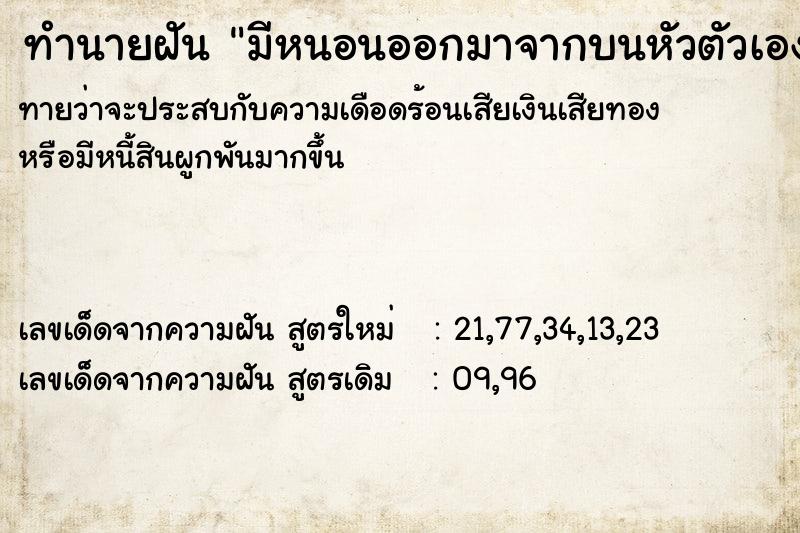 ทำนายฝัน มีหนอนออกมาจากบนหัวตัวเอง