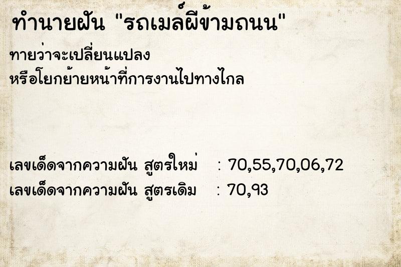 ทำนายฝันทำนายฝันรถเมล์ผีข้ามถนน
