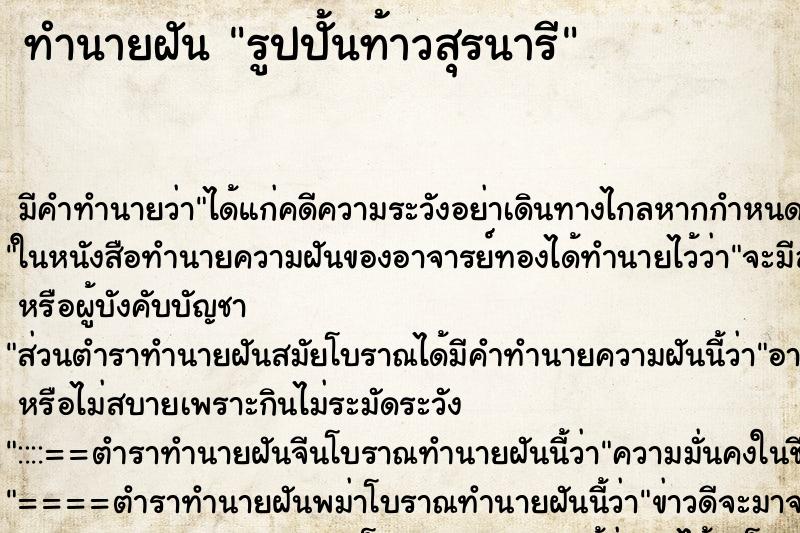 ทำนายฝันทำนายฝันรูปปั้นท้าวสุรนารี
