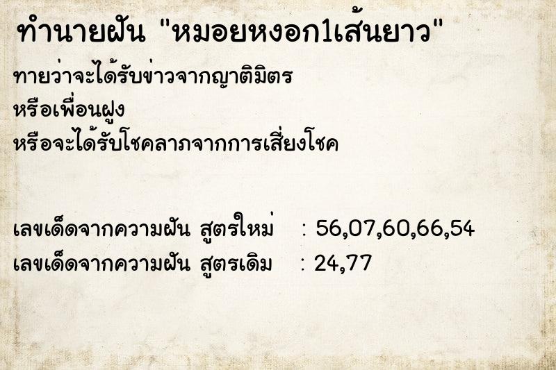 ทำนายฝันทำนายฝันหมอยหงอก1เส้นยาว