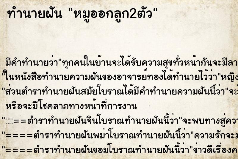 ทำนายฝันหมูออกลูก2ตัว ทำนายฝันทำนายฝันหมูออกลูก2ตัว