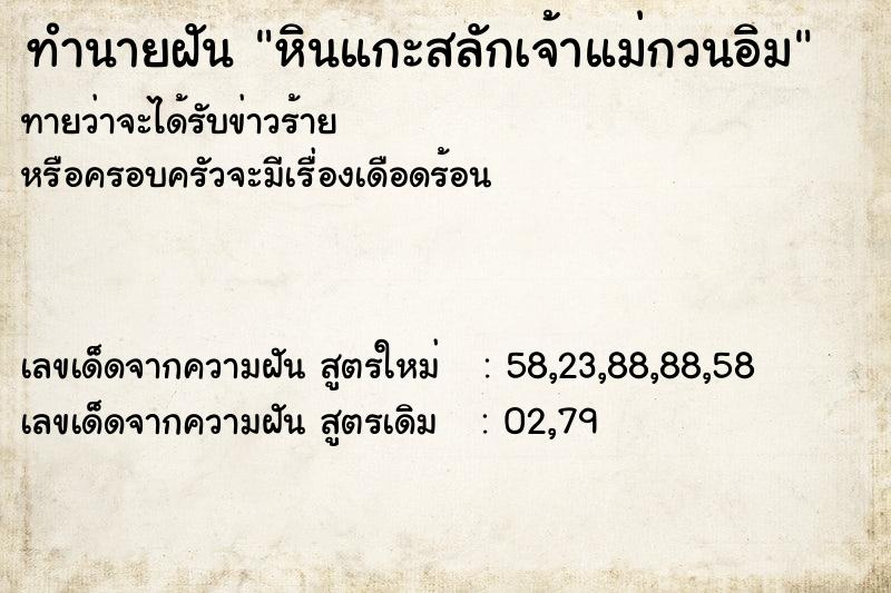 ทำนายฝันทำนายฝันหินแกะสลักเจ้าแม่กวนอิม