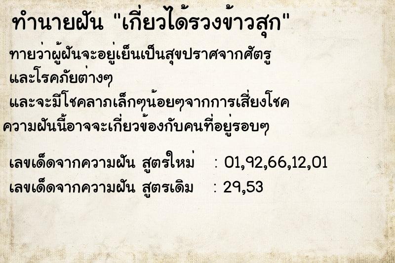 ทำนายฝัน เกี่ยวได้รวงข้าวสุก ทำนายฝัน เกี่ยวได้รวงข้าวสุก