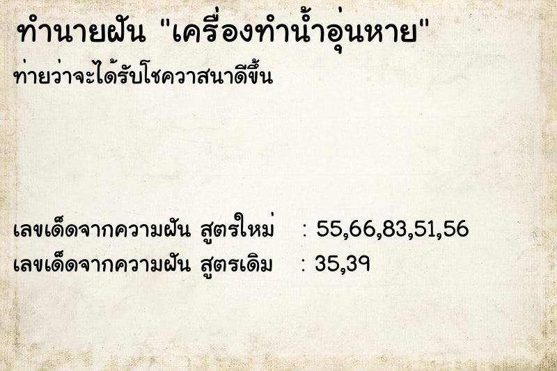 ทำนายฝันเครื่องทำน้ำอุ่นหาย ทำนายฝันทำนายฝันเครื่องทำน้ำอุ่นหาย