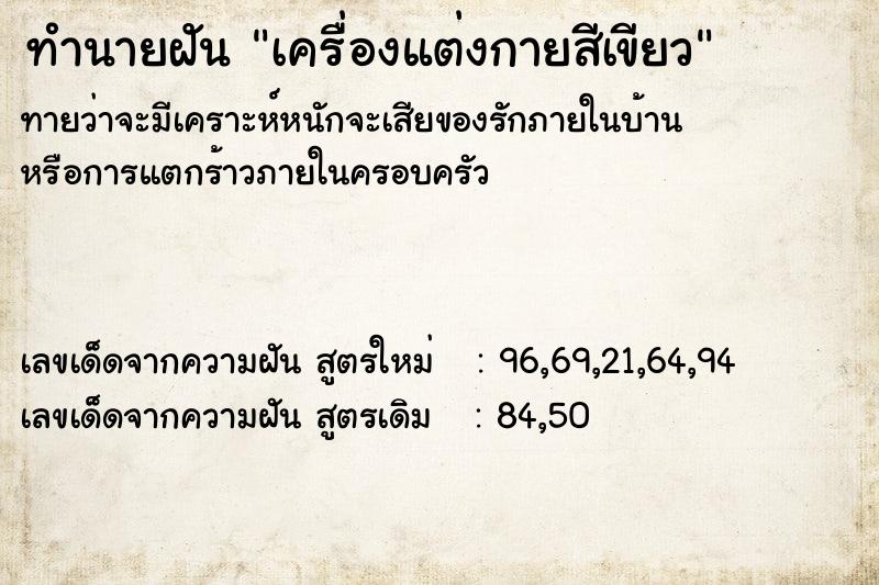 ทำนายฝันทำนายฝันเครื่องแต่งกายสีเขียว