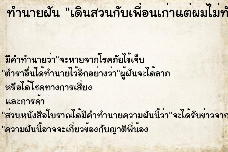 ทำนายฝัน เดินสวนกับเพื่อนเก่าแต่ผมไม่ทักไม่ทาย ทำนายฝัน เดินสวนกับเพื่อนเก่าแต่ผมไม่ทักไม่ทาย