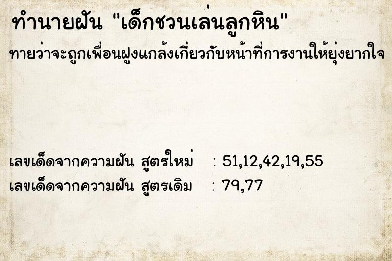 ทำนายฝันทำนายฝันเด็กชวนเล่นลูกหิน