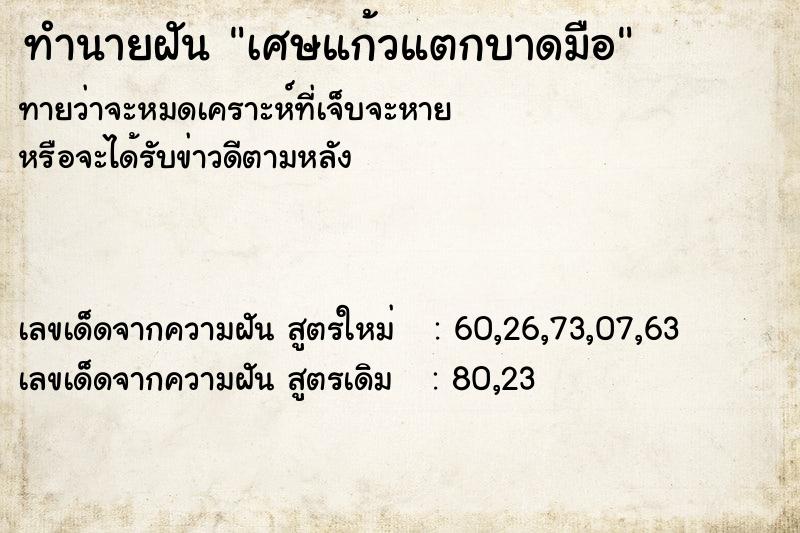 ทำนายฝันทำนายฝันเศษแก้วแตกบาดมือ