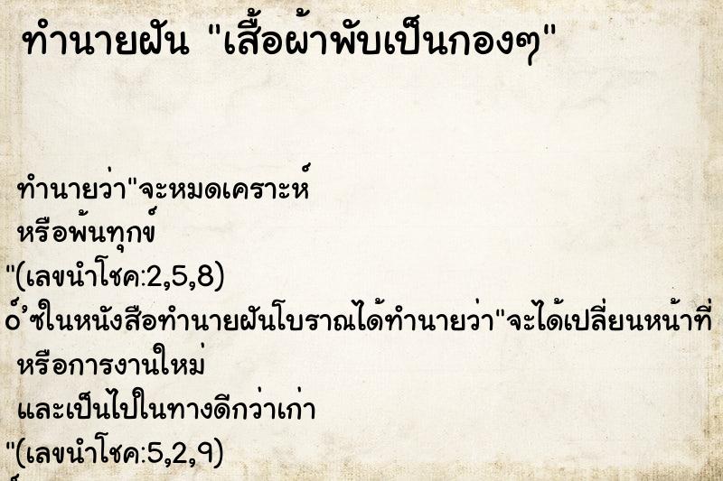 ทำนายฝันเสื้อผ้าพับเป็นกองๆ ทำนายฝันทำนายฝันเสื้อผ้าพับเป็นกองๆ