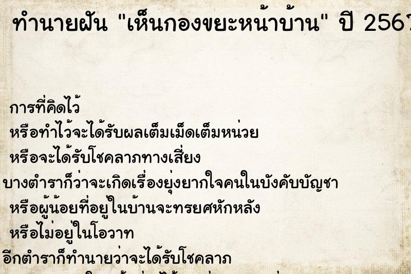ทำนายฝัน เห็นกองขยะหน้าบ้าน ทำนายฝัน เห็นกองขยะหน้าบ้าน