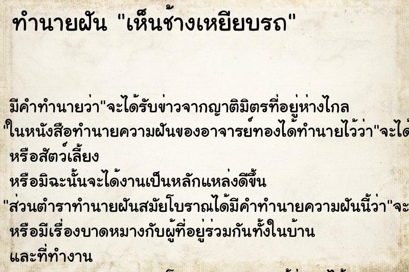 ทำนายฝัน เห็นช้างเหยียบรถ ทำนายฝัน เห็นช้างเหยียบรถ