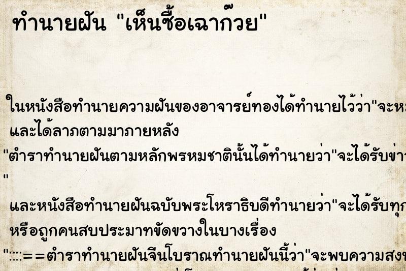 ทำนายฝัน เห็นซื้อเฉาก๊วย ทำนายฝัน เห็นซื้อเฉาก๊วย