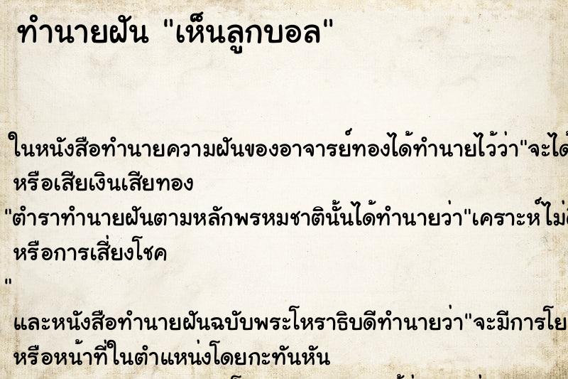 ทำนายฝัน เห็นลูกบอล ทำนายฝัน เห็นลูกบอล