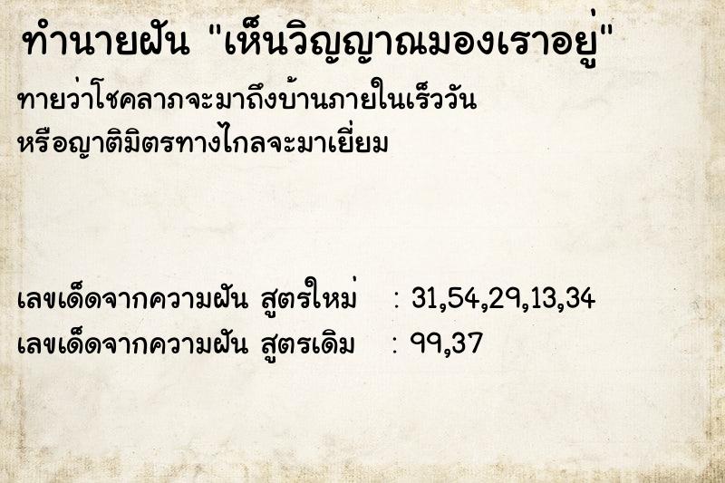 ทำนายฝันทำนายฝันเห็นวิญญาณมองเราอยู่