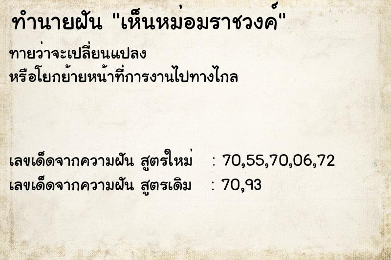 ทำนายฝัน เห็นหม่อมราชวงค์ ทำนายฝัน เห็นหม่อมราชวงค์