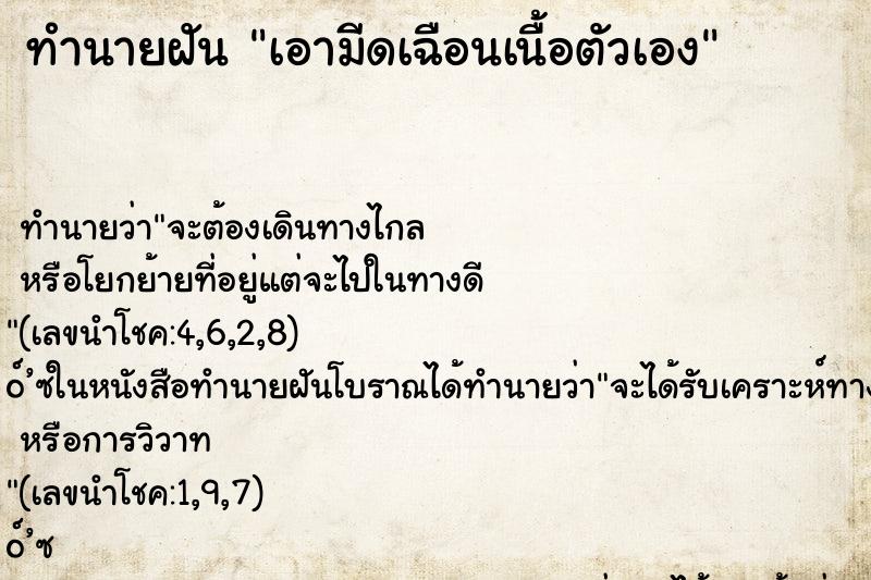 ทำนายฝันทำนายฝันเอามีดเฉือนเนื้อตัวเอง