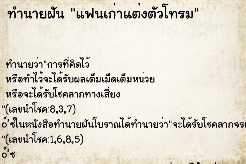 ทำนายฝัน แฟนเก่าแต่งตัวโทรม ทำนายฝัน แฟนเก่าแต่งตัวโทรม
