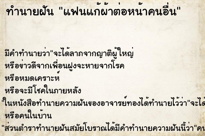 ทำนายฝัน แฟนแก้ผ้าต่อหน้าคนอื่น ทำนายฝัน แฟนแก้ผ้าต่อหน้าคนอื่น