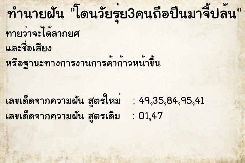 ทำนายฝันทำนายฝันโดนวัยรุ่ย3คนถือปืนมาจี้ปล้น