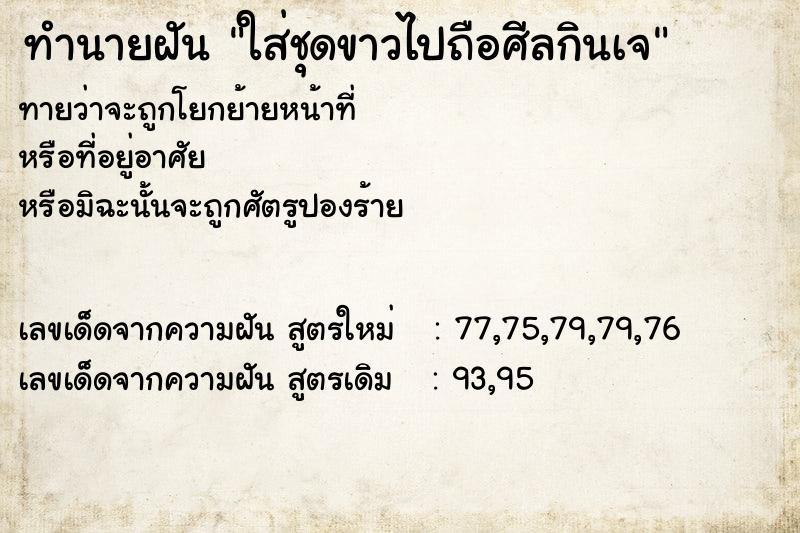 ทำนายฝัน ใส่ชุดขาวไปถือศีลกินเจ ทำนายฝัน ใส่ชุดขาวไปถือศีลกินเจ