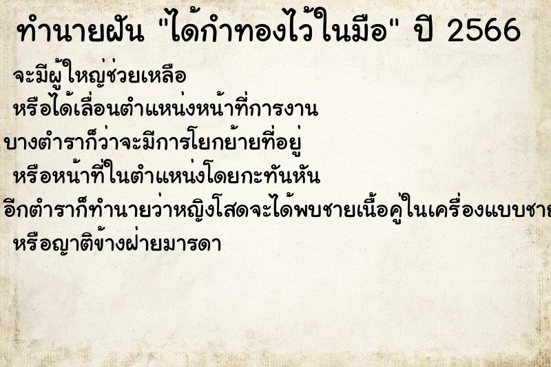 ทำนายฝัน ได้กำทองไว้ในมือ