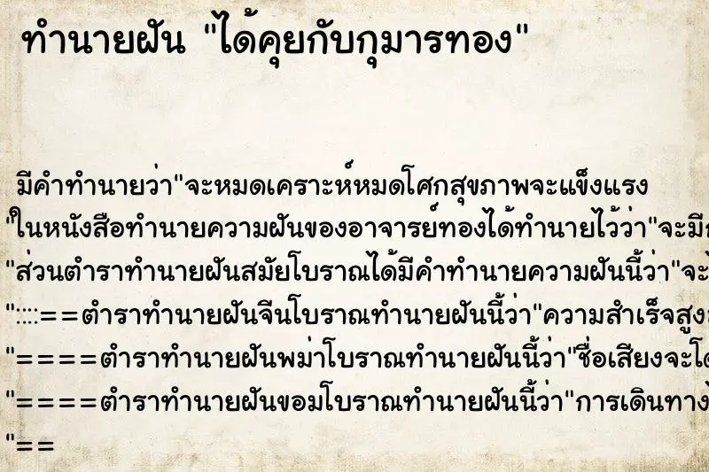 ทำนายฝัน ได้คุยกับกุมารทอง ตำราโบราณ แม่นที่สุดในโลก