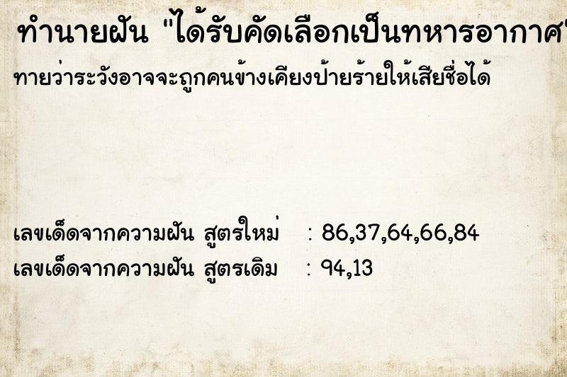ทำนายฝันทำนายฝันได้รับคัดเลือกเป็นทหารอากาศ