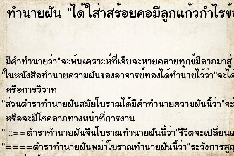 ทำนายฝันทำนายฝันได้ใส่าสร้อยคอมีลูกแก้วกำไรข้อมือเพชร