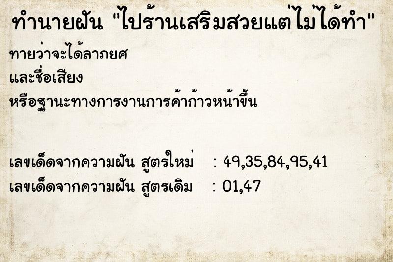 ทำนายฝันทำนายฝันไปร้านเสริมสวยแต่ไม่ได้ทำ