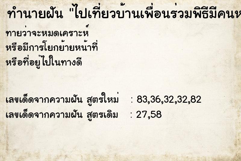 ทำนายฝันทำนายฝันไปเที่ยวบ้านเพื่อนร่วมพิธีมีคนหลายคน
