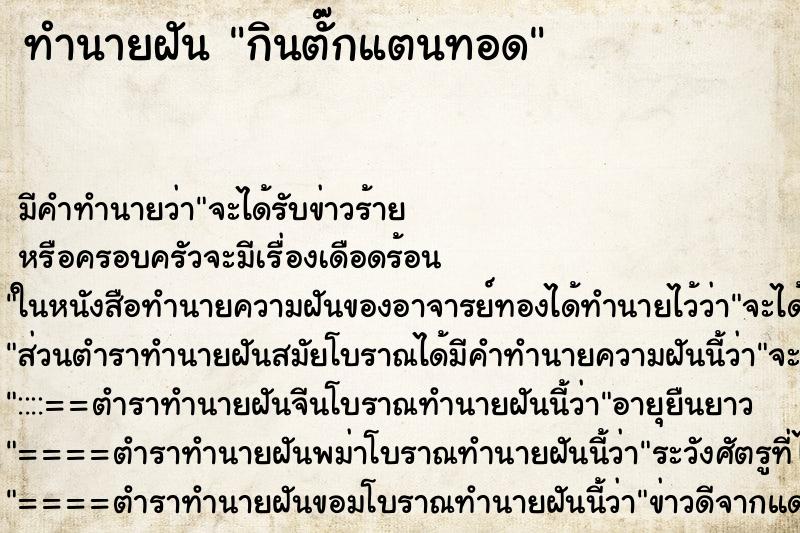 ทำนายฝัน กินตั๊กแตนทอด ทำนายฝัน กินตั๊กแตนทอด