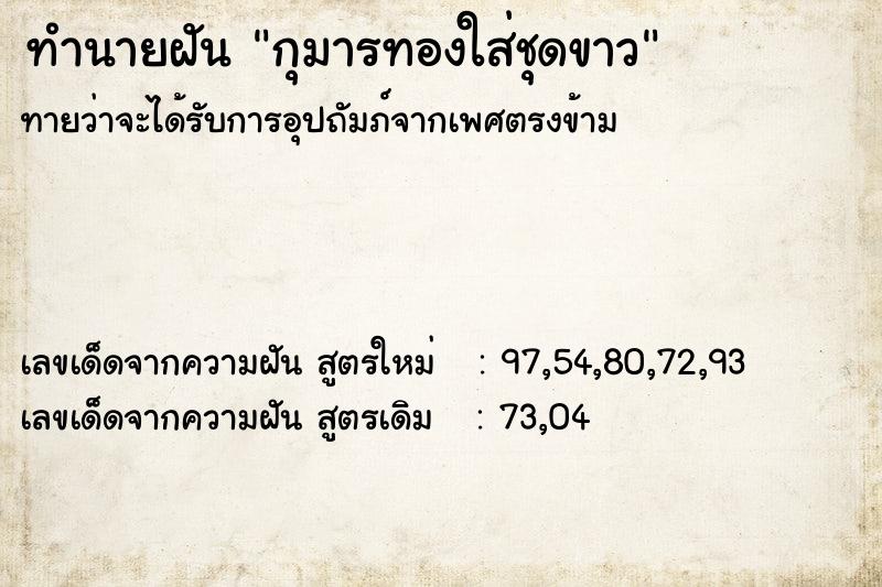 ทำนายฝันกุมารทองใส่ชุดขาว ทำนายฝันทำนายฝันกุมารทองใส่ชุดขาว