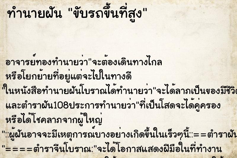 ทำนายฝัน ขับรถขึ้นที่สูง