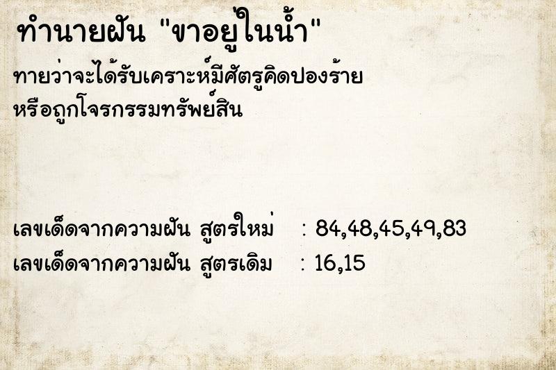 ทำนายฝันทำนายฝันขาอยู่ในน้ำ