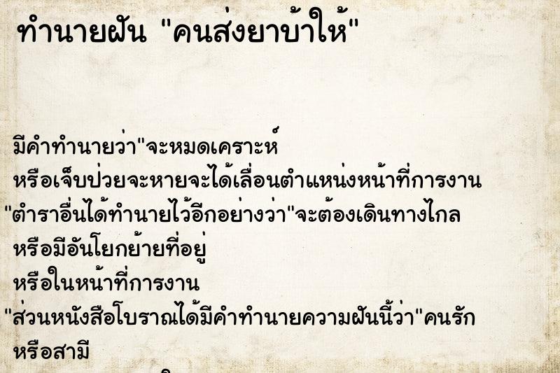 ทำนายฝันทำนายฝันคนส่งยาบ้าให้