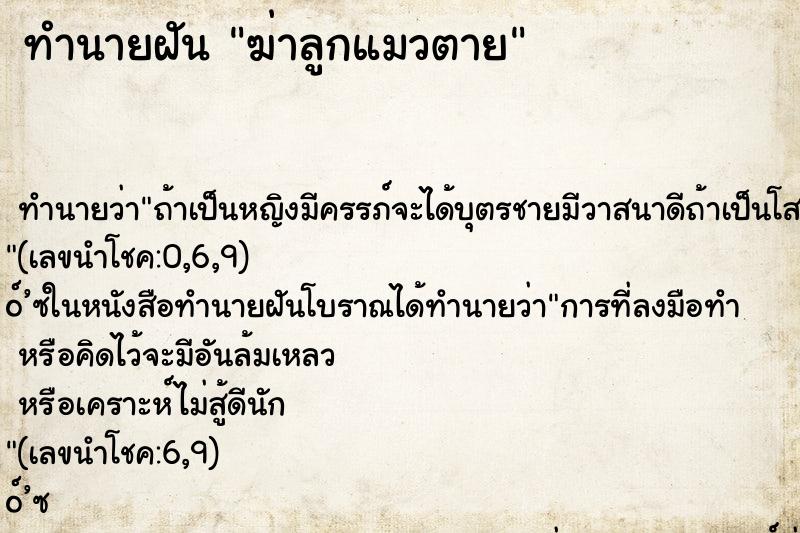 ทำนายฝัน ฆ่าลูกแมวตาย ทำนายฝัน ฆ่าลูกแมวตาย