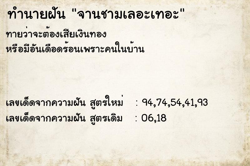 ทำนายฝันทำนายฝันจานชามเลอะเทอะ